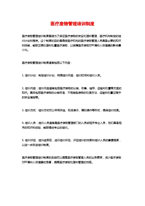 医疗废物管理培训制度