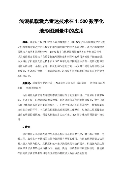 浅谈机载激光雷达技术在1:500数字化地形图测量中的应用