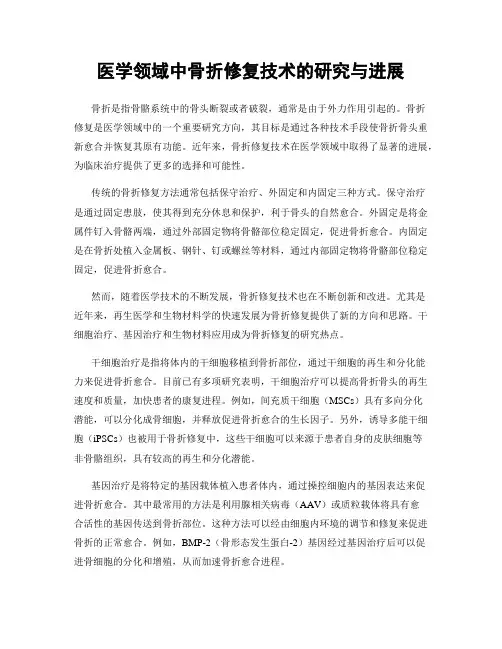 医学领域中骨折修复技术的研究与进展