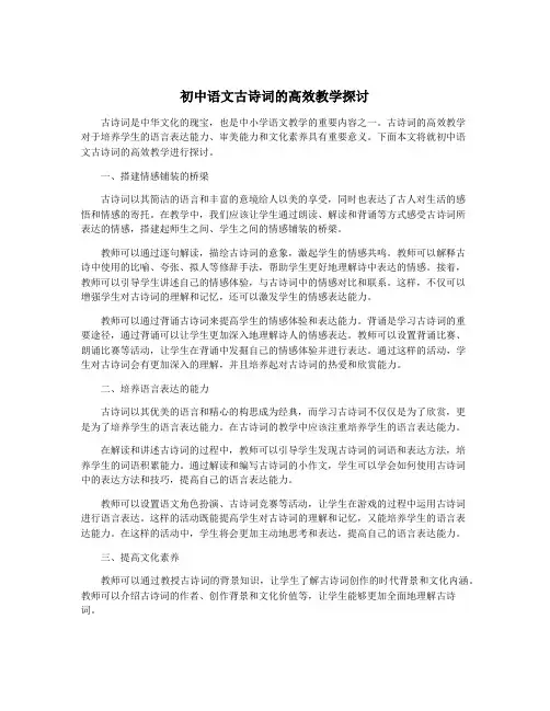 初中语文古诗词的高效教学探讨