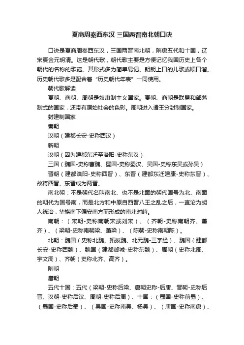 夏商周秦西东汉三国两晋南北朝口诀