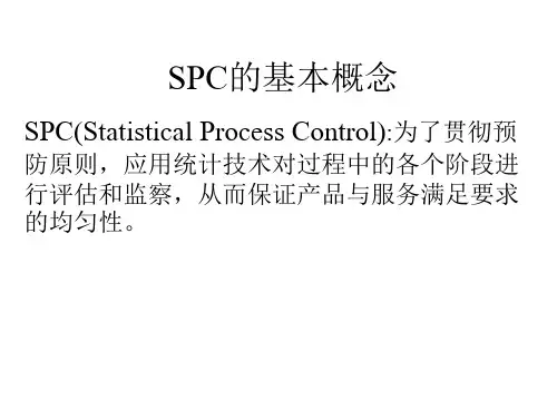 SPC基本概念