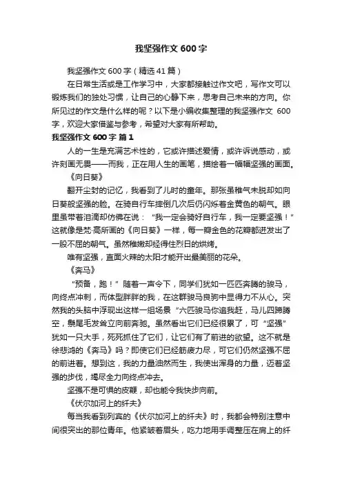 我坚强作文600字（精选41篇）