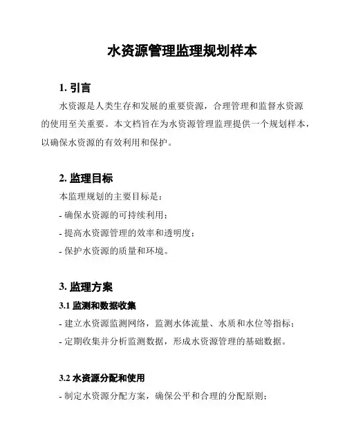 水资源管理监理规划样本