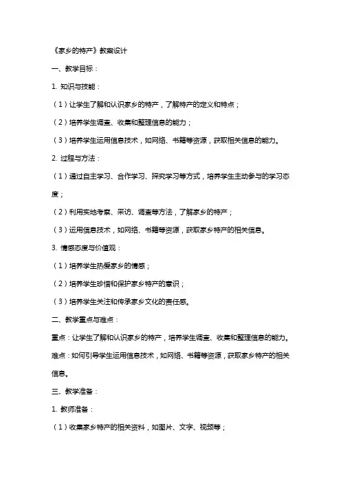 《家乡的特产》教案设计