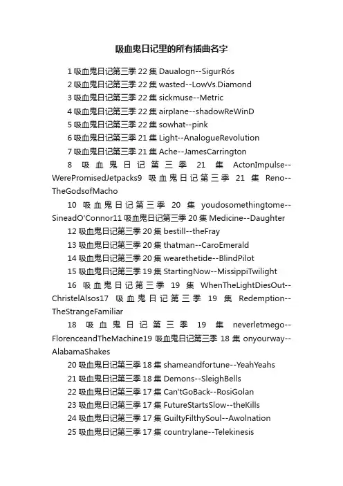 吸血鬼日记里的所有插曲名字