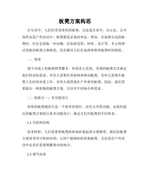 板凳方案构思
