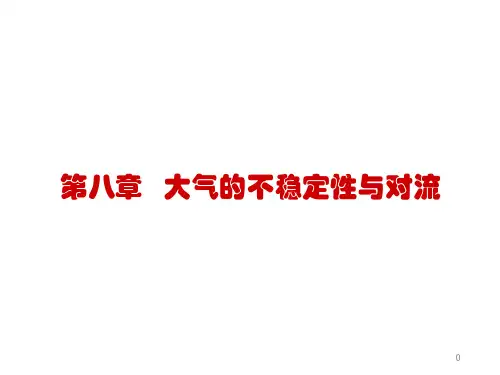 大气的不稳定性与对流