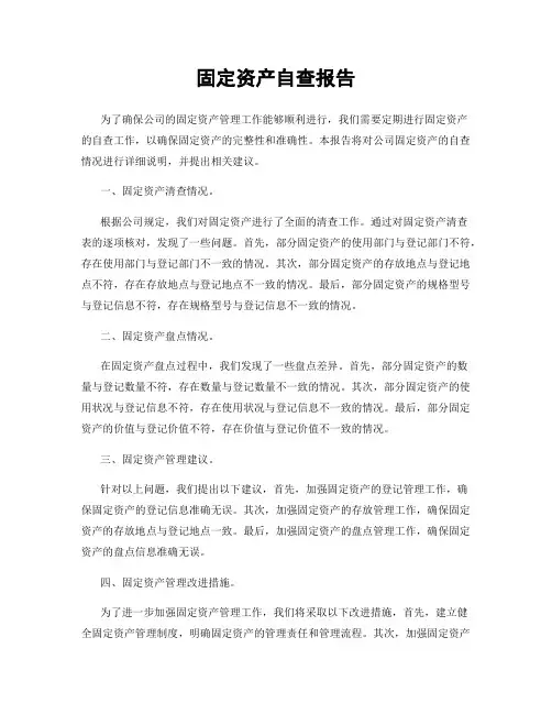固定资产自查报告