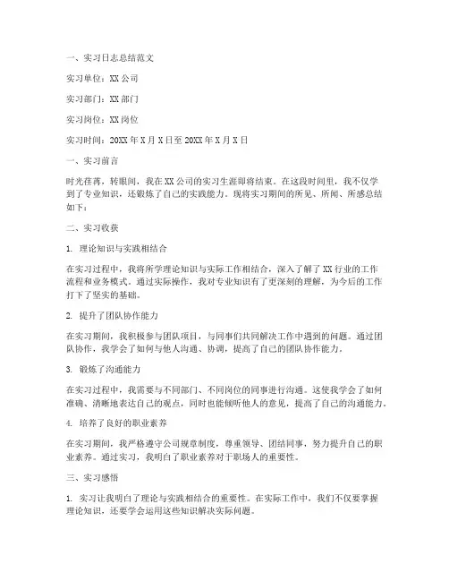 实习日志总结范文模板
