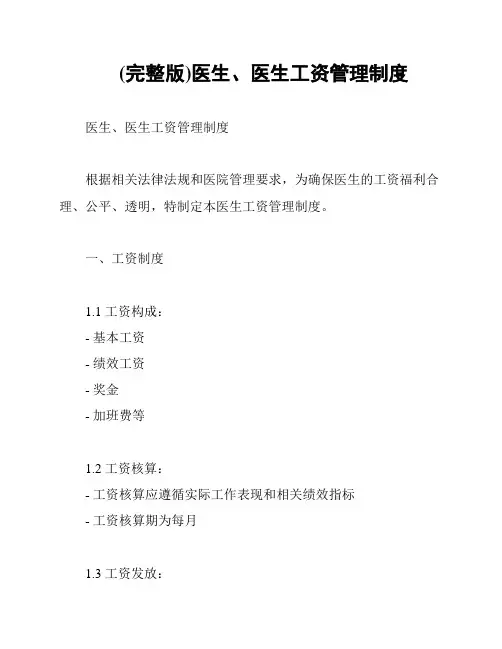 (完整版)医生、医生工资管理制度