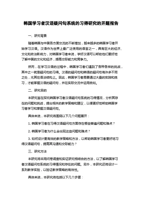 韩国学习者汉语疑问句系统的习得研究的开题报告