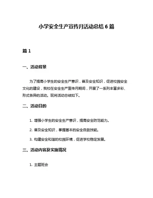 小学安全生产宣传月活动总结6篇