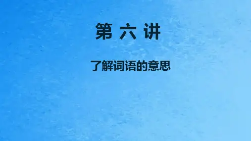 五年级上册语文-理解词语含义方法  全国通用 ppt课件