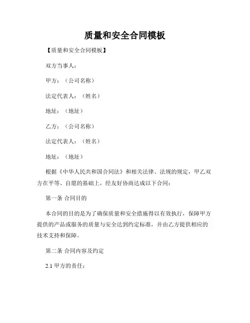质量和安全合同模板