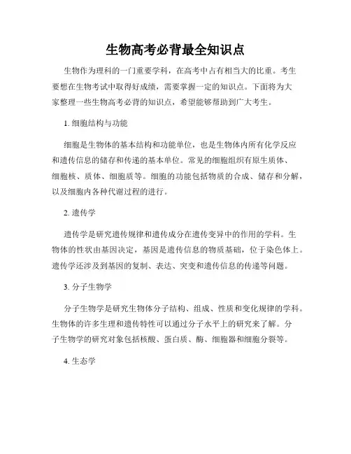 生物高考必背最全知识点