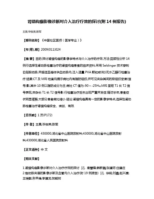肾错构瘤影像诊断对介入治疗疗效的探讨(附14例报告)