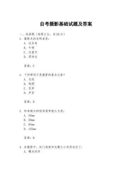 自考摄影基础试题及答案