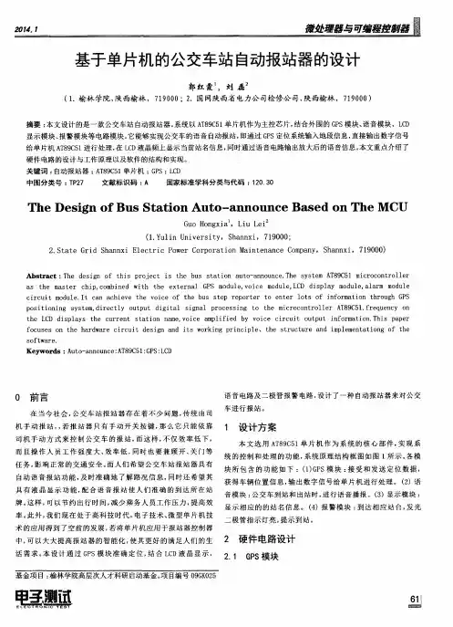基于单片机的公交车站自动报站器的设计