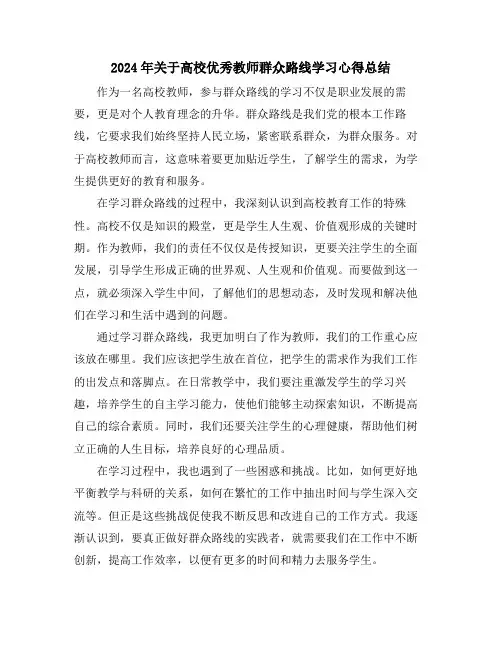 2024年关于高校优秀教师群众路线学习心得总结