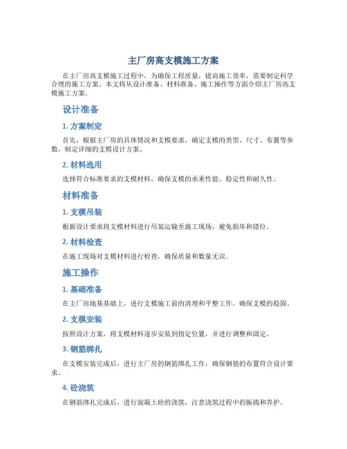 主厂房高支模施工方案