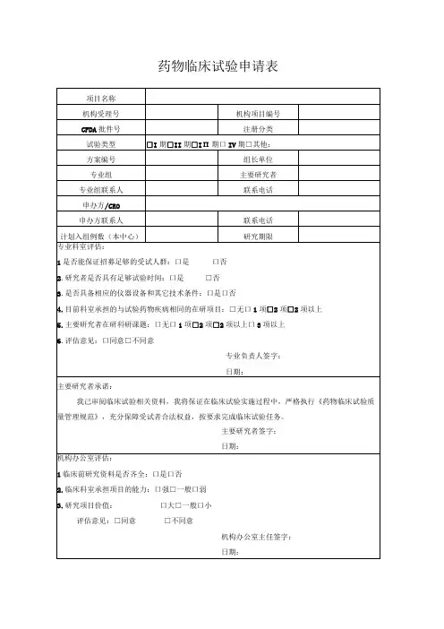 药物临床试验申请表