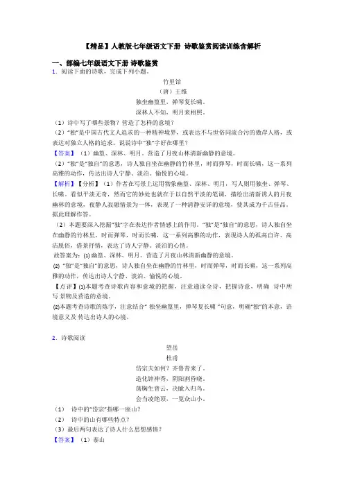 【精品】人教版七年级语文下册 诗歌鉴赏阅读训练含解析