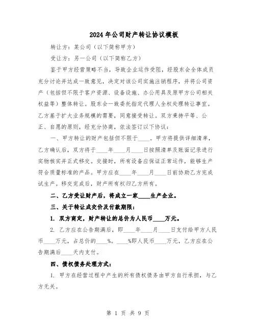 2024年公司财产转让协议模板（3篇）