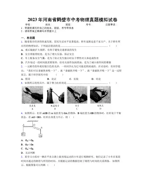 最新2023年河南省鹤壁市中考物理真题模拟试卷附解析