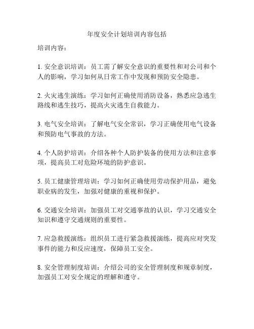 年度安全计划培训内容包括