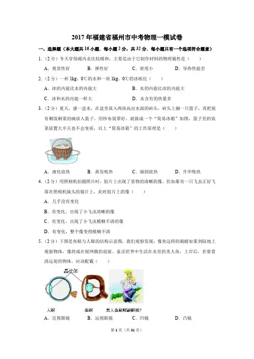 2017年福建省福州市中考物理一模试卷及答案