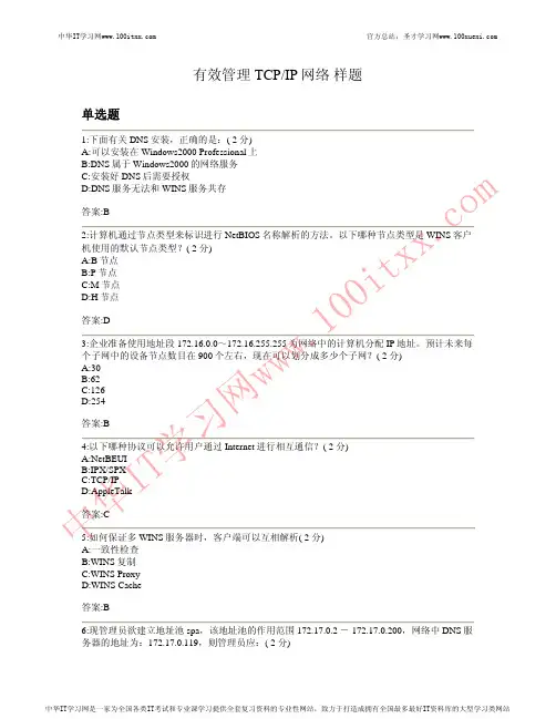 有效管理TCPIP网络 样题二及答案