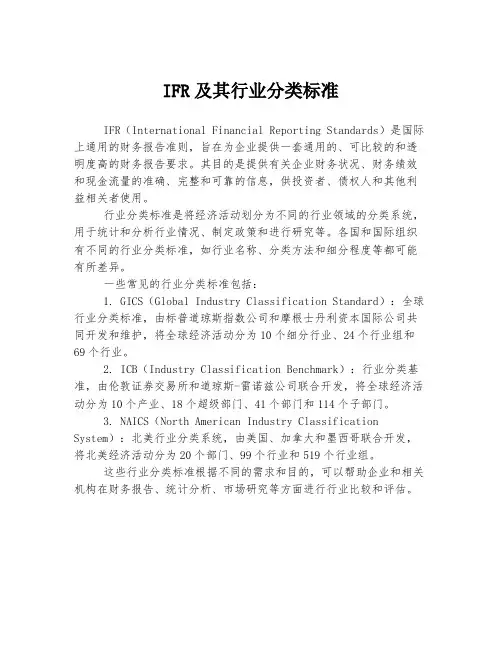 IFR及行业分类标准