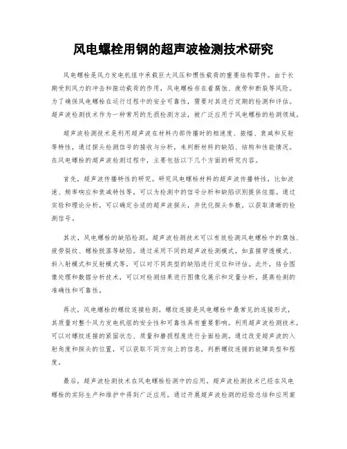 风电螺栓用钢的超声波检测技术研究
