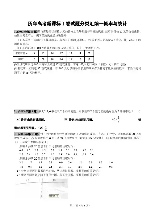 历年高考全国1卷文科数学真题分类汇编-概率与统计无答案