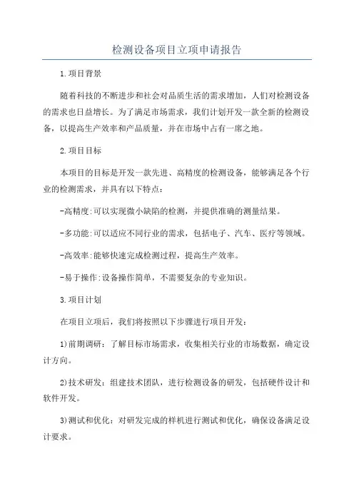 检测设备项目立项申请报告