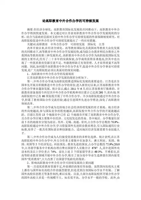 论高职教育中外合作办学的可持续发展