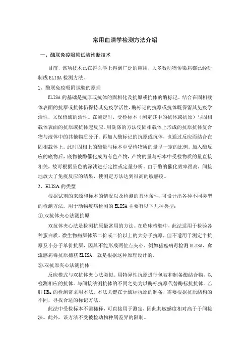 实验室血清学常用检测方法