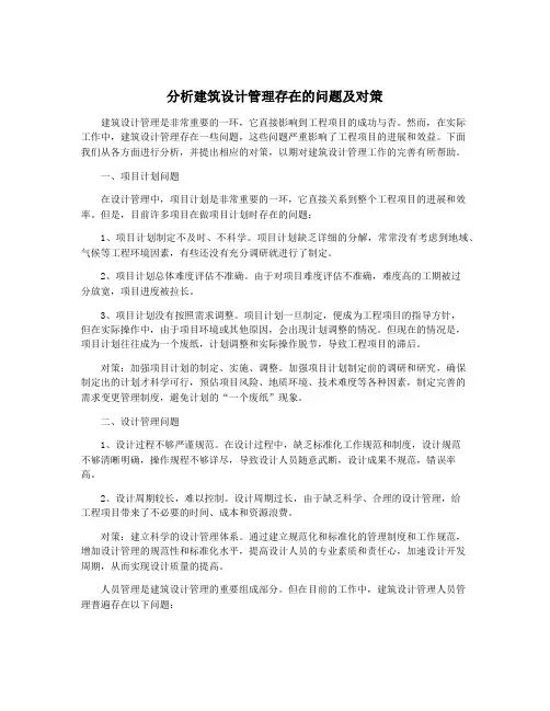 分析建筑设计管理存在的问题及对策
