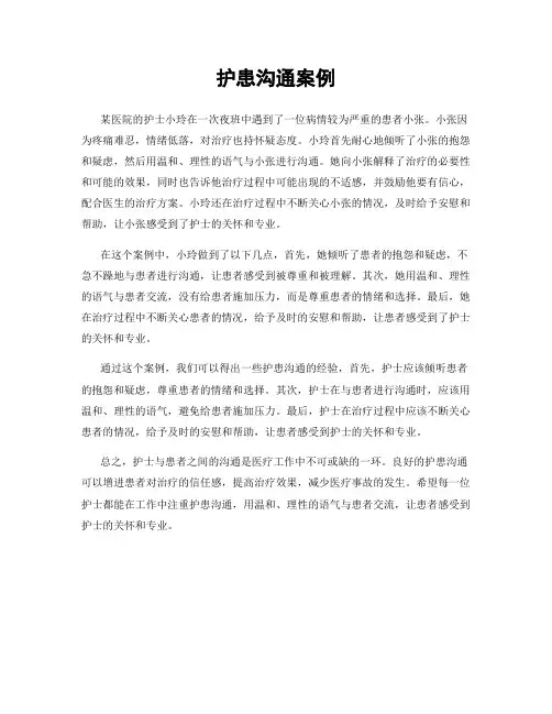护患沟通案例