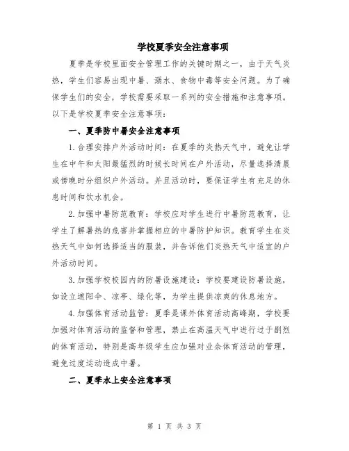 学校夏季安全注意事项