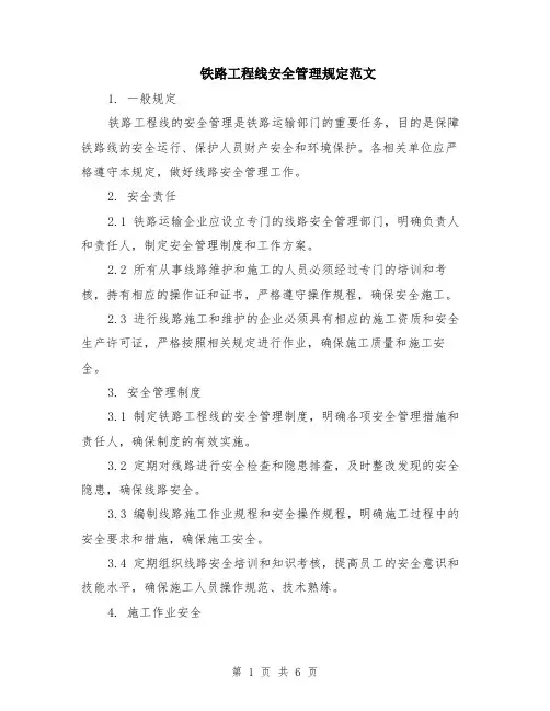 铁路工程线安全管理规定范文（二篇）