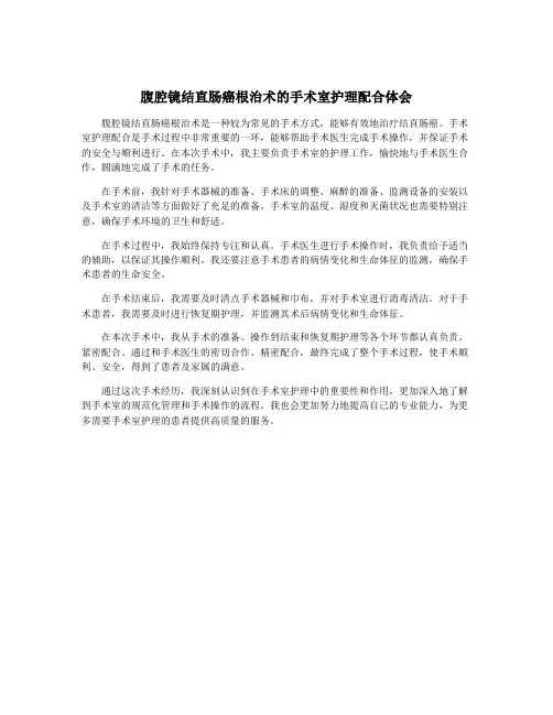腹腔镜结直肠癌根治术的手术室护理配合体会