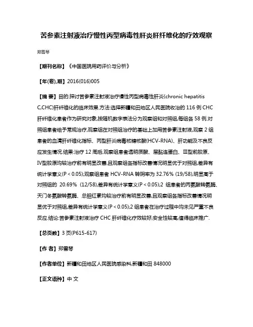 苦参素注射液治疗慢性丙型病毒性肝炎肝纤维化的疗效观察