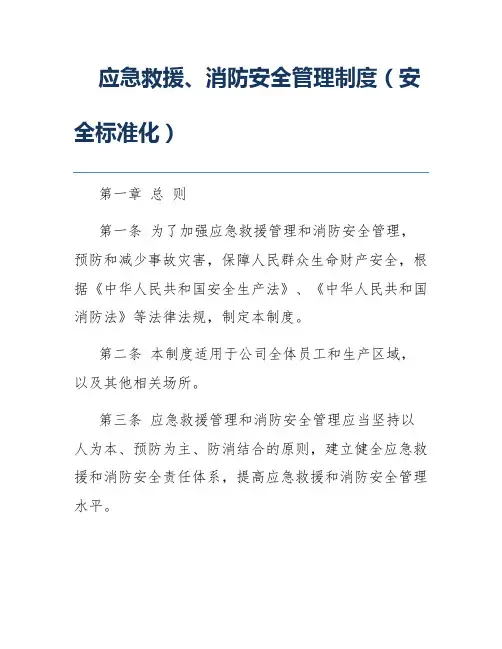 应急救援、消防安全管理制度(安全标准化)