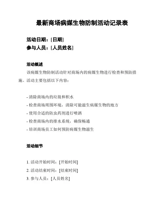 最新商场病媒生物防制活动记录表