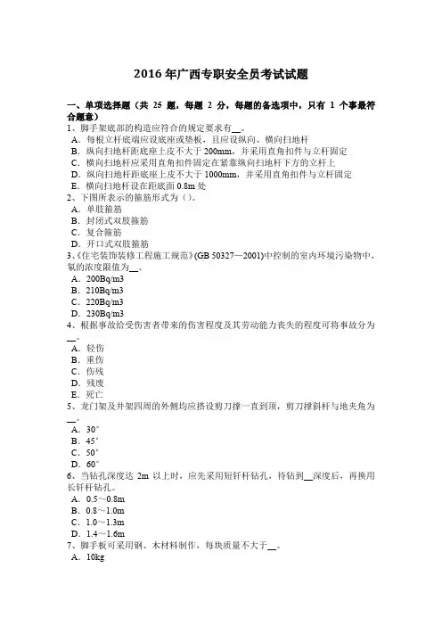 2016年广西专职安全员考试试题