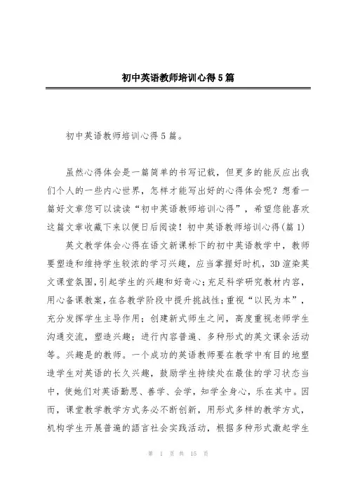 初中英语教师培训心得5篇