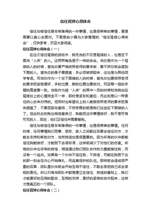 信任背摔心得体会
