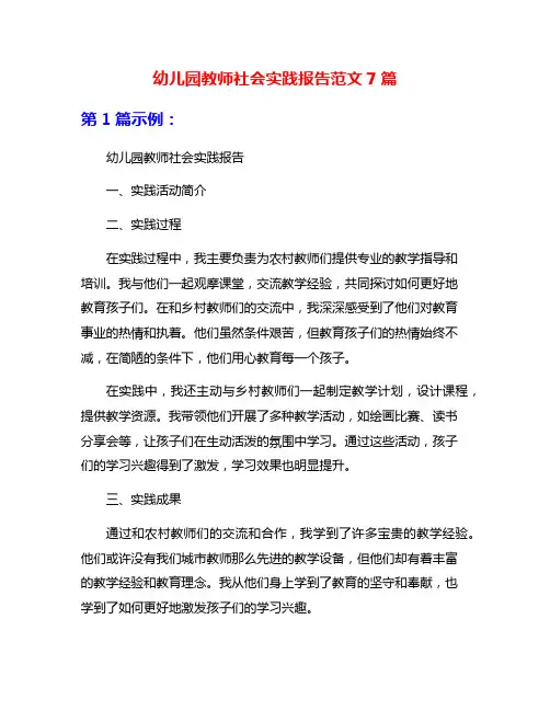 幼儿园教师社会实践报告范文7篇